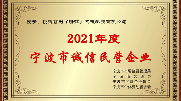 點(diǎn)贊銳捷智創(chuàng)，喜獲2021年度“誠(chéng)信民營(yíng)企業(yè)”榮譽(yù)